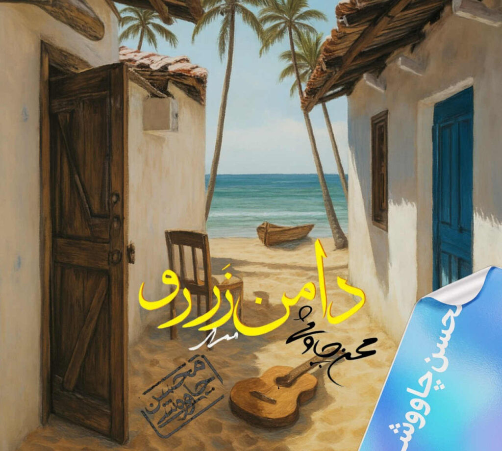 آهنگ دامن زردو از محسن چاوشی و ممرض