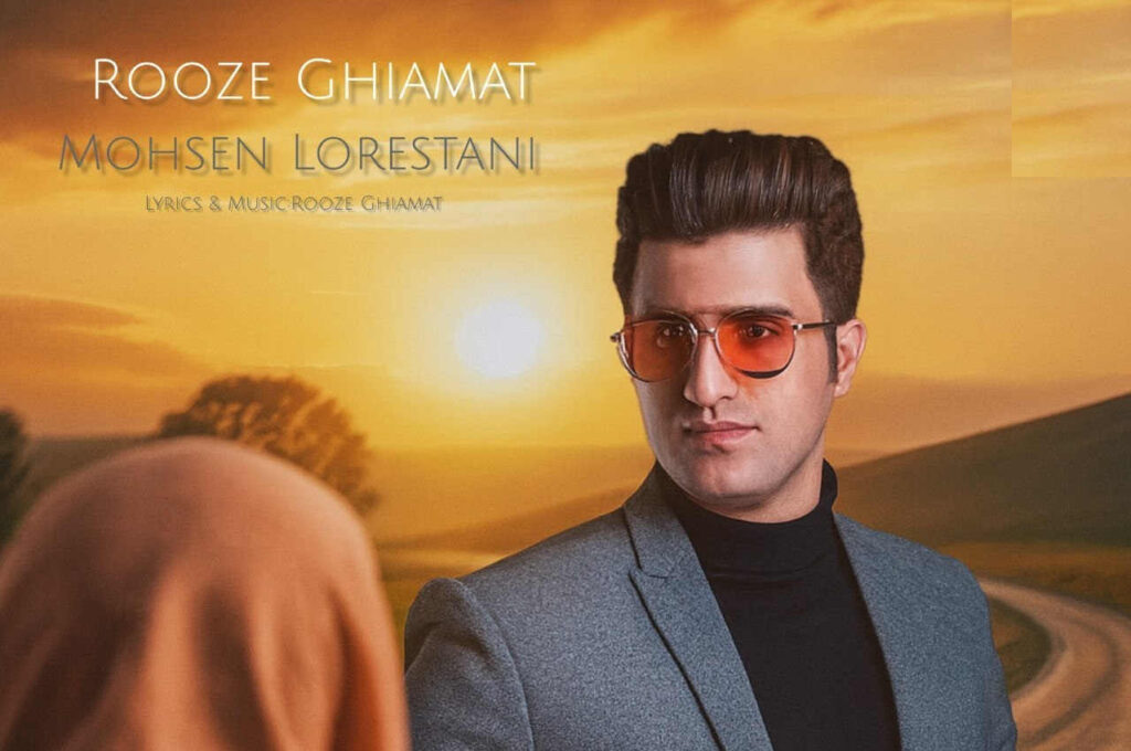 آهنگ روز قیامت ازت نمیگذرم