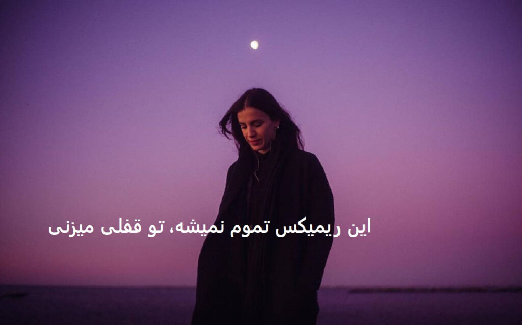 ریمیکس سروته