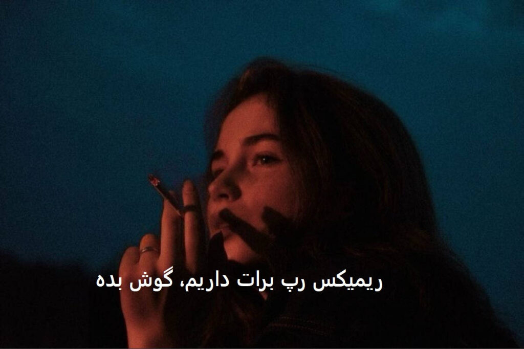 ریمیکس نبض اصل رپ