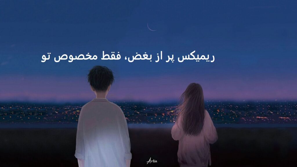 ریمیکس یاد تو