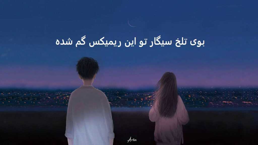ریمیکس غریبه