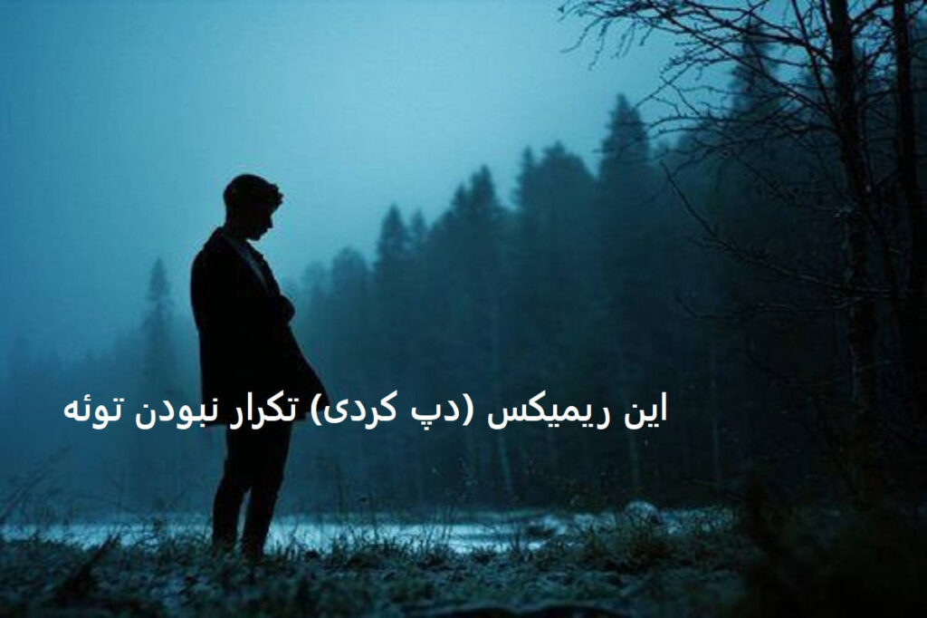 ریمیکس دریا