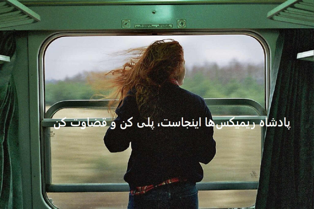 ریمیکس لیلا لیلا