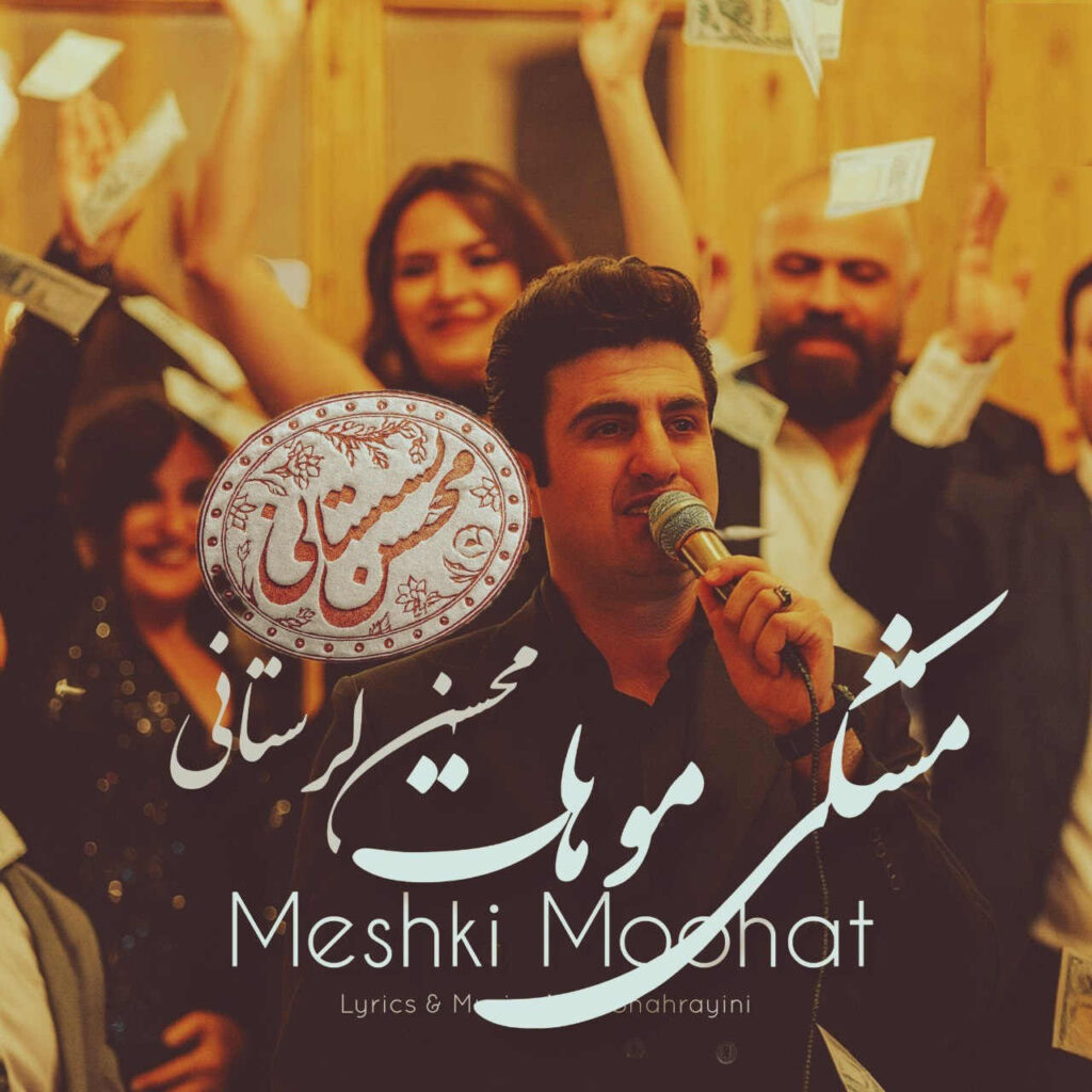 آهنگ ‏ﻣﺸﻜﻰ ﻣﻮﻫﺎت آره رﻧﮓ دﻧﻴﺎﺳﺖ