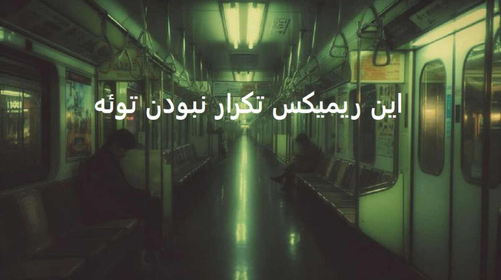 ریمیکس غم ابدی