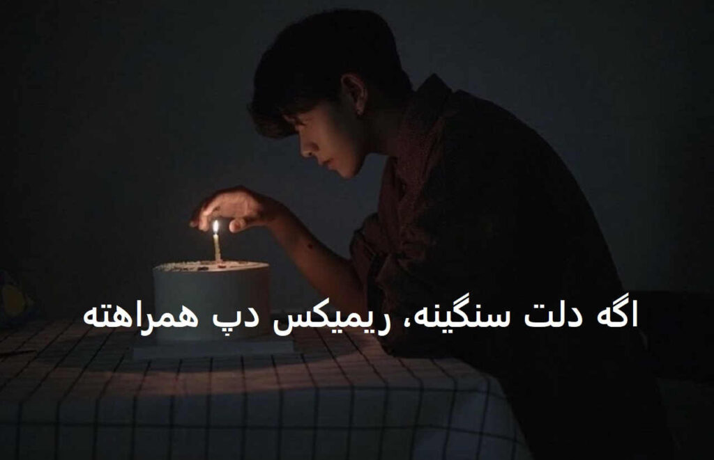 ریمیکس پس من چی