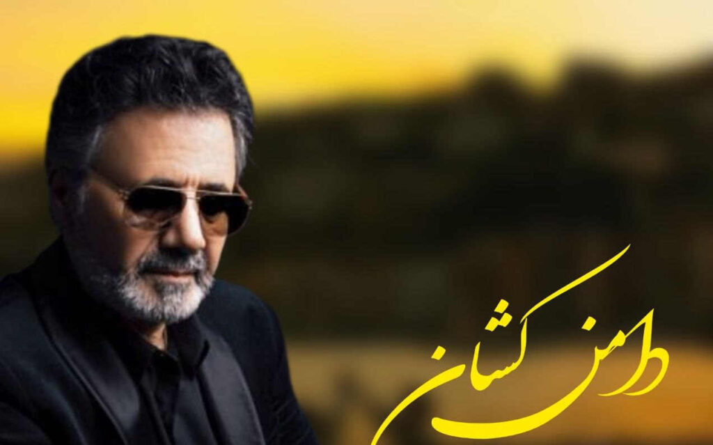 آهنگ تو زیبا صنمی در دلمی چشمه جوشان