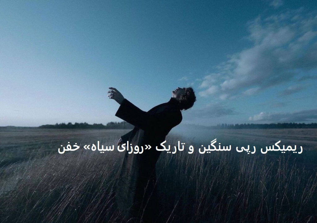 ریمیکس روزای سیاه