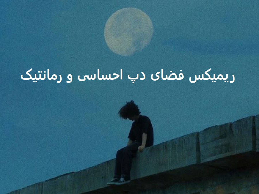 ریمیکس پین وان