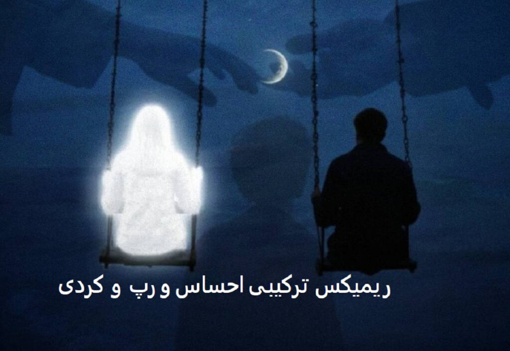 ریمیکس نامحرم
