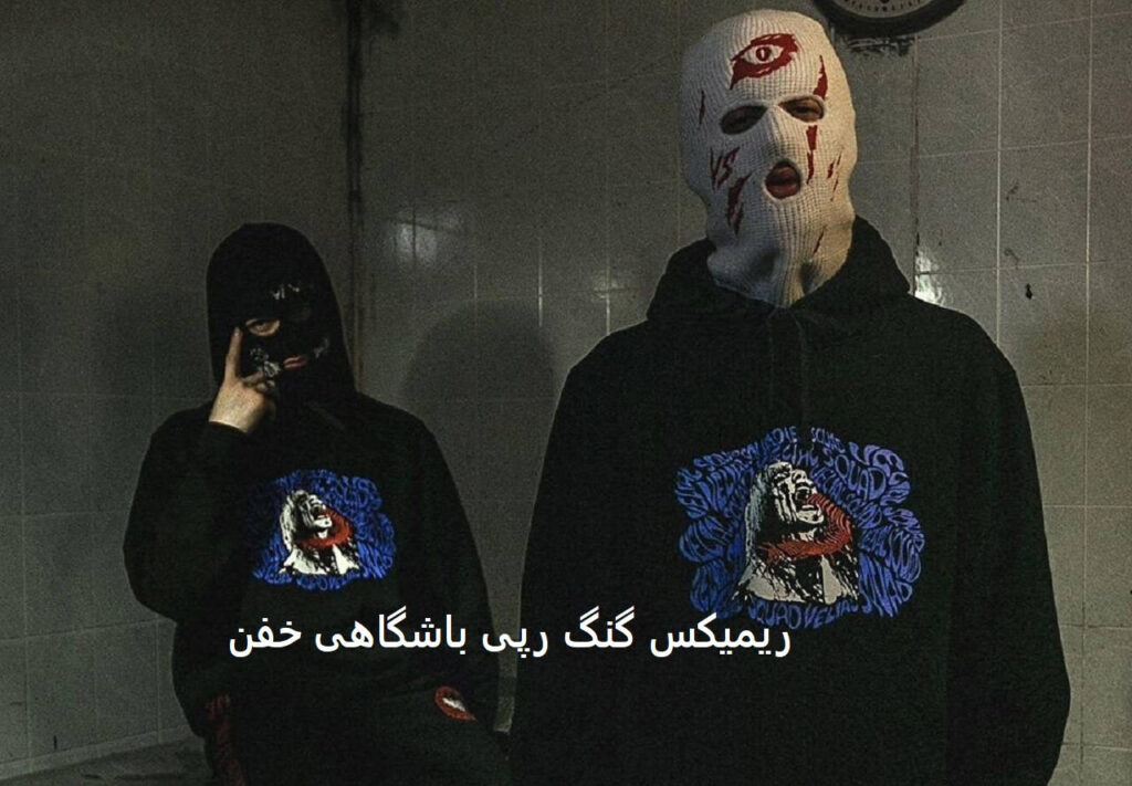 رپی باشگاهی مافیا ۲