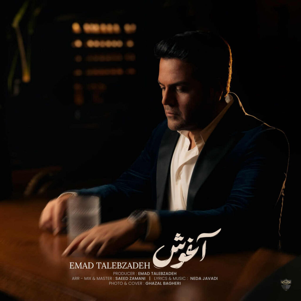 عماد طالب زاده آغوش