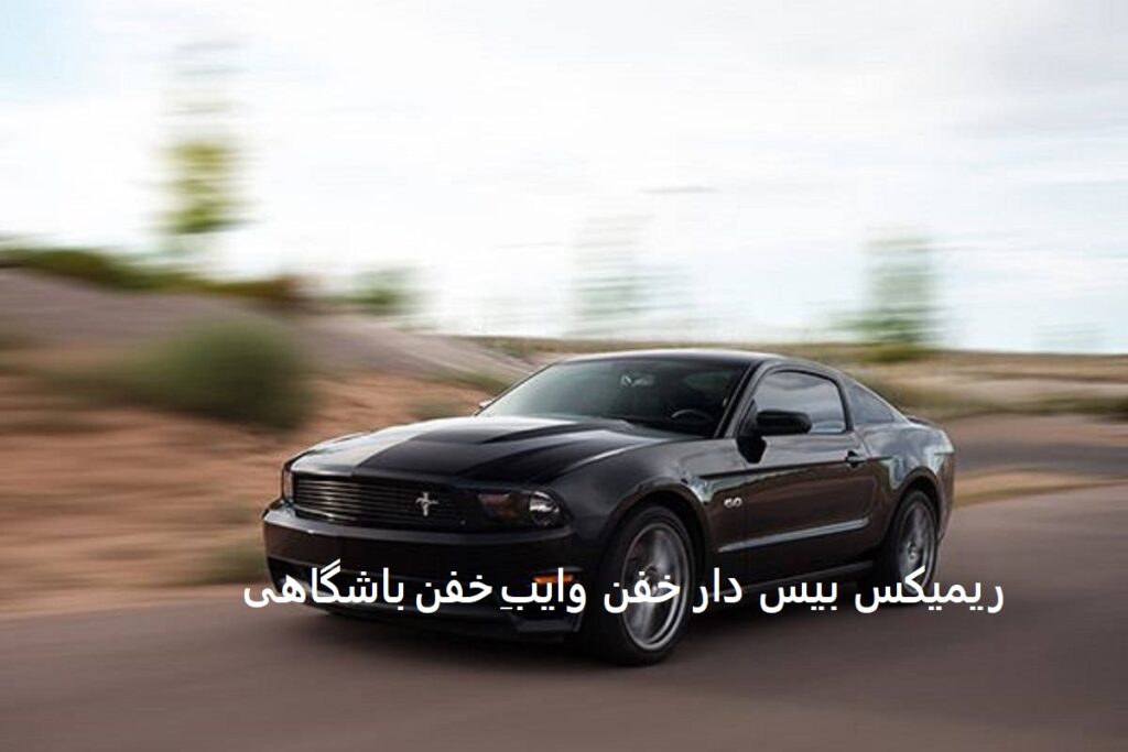 ریمیکس ساعت وایسه