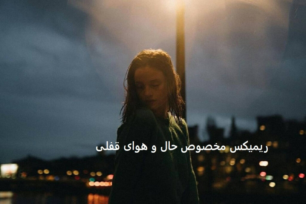 ریمیکس زندونی