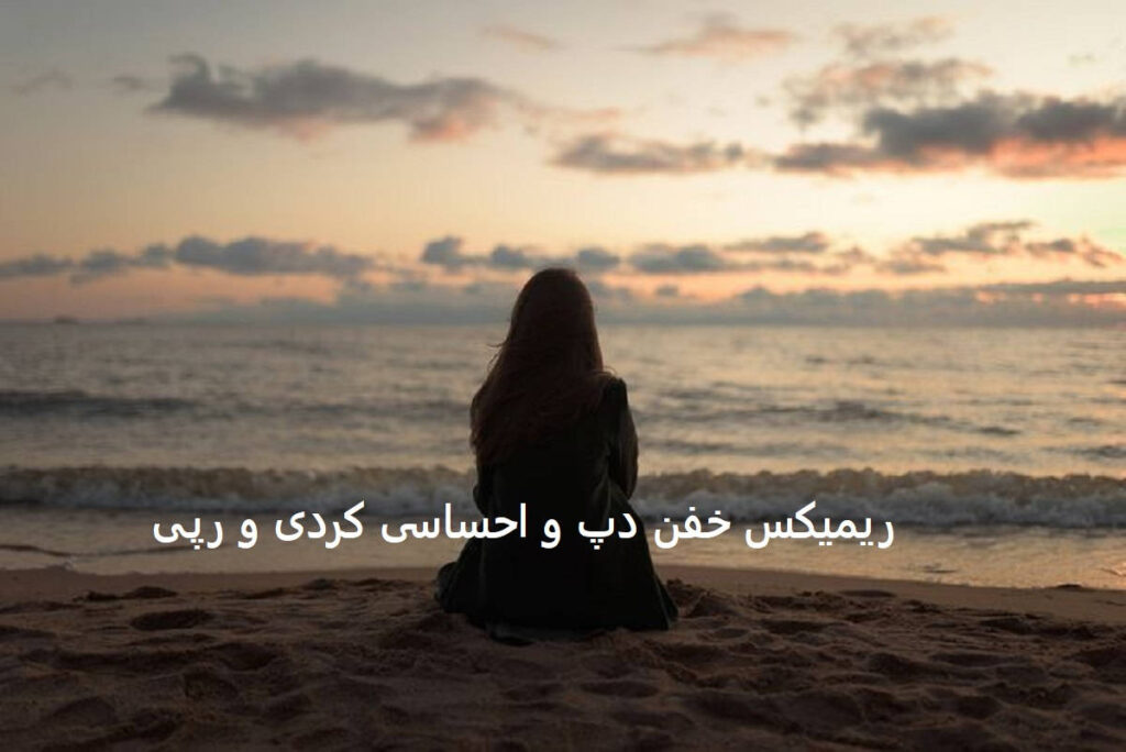 ریمیکس بیرت ئەکەم