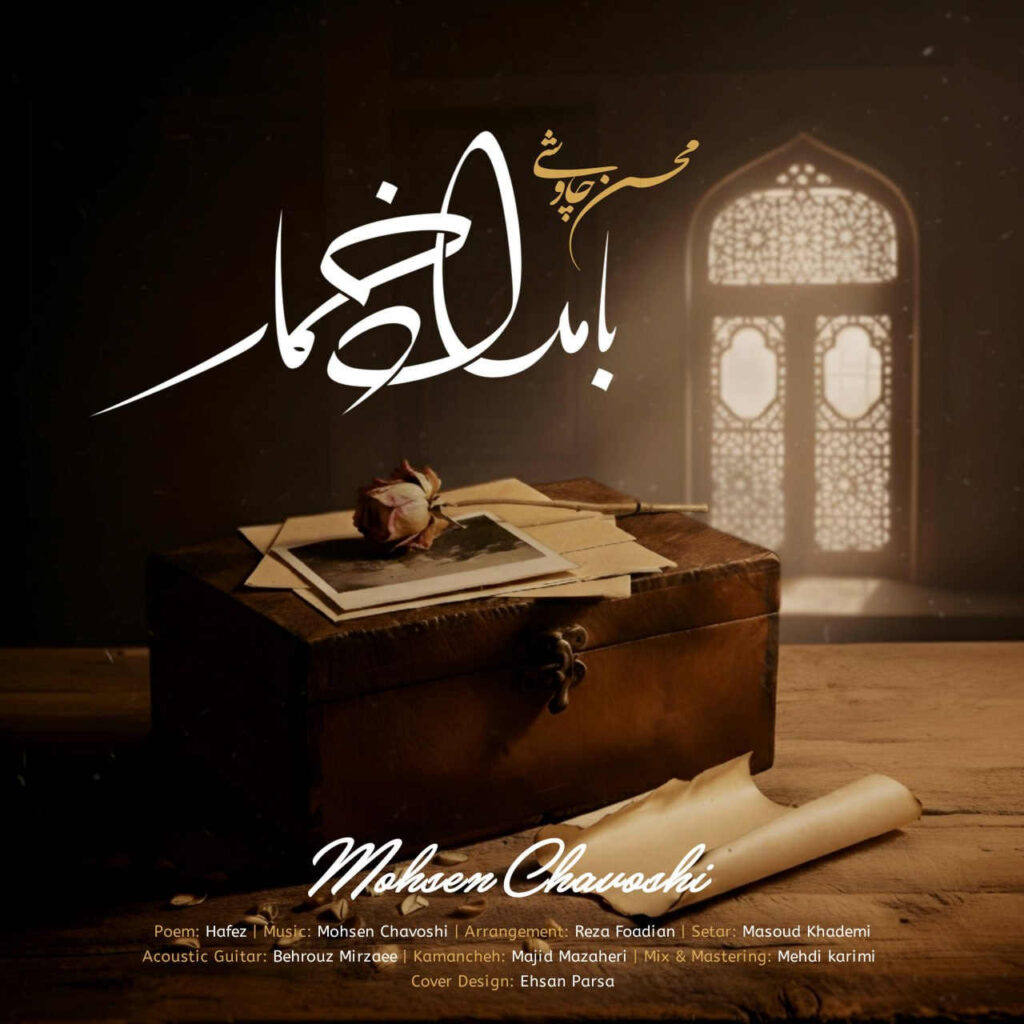 محسن چاوشی تیتراژ سریال بامداد خمار