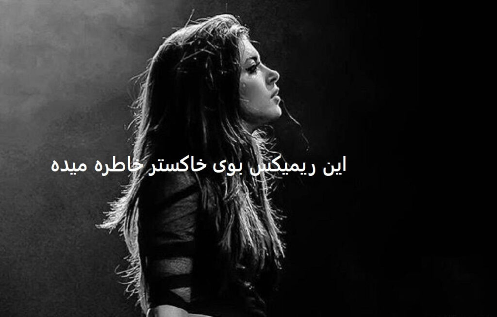 ریمیکس فاصله
