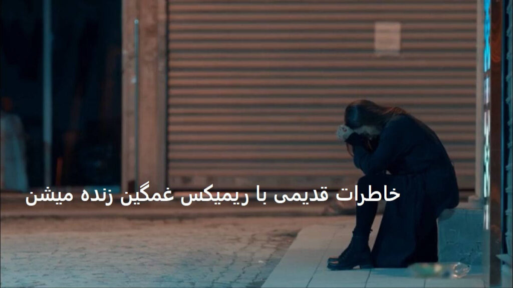 ریمیکس رد پا