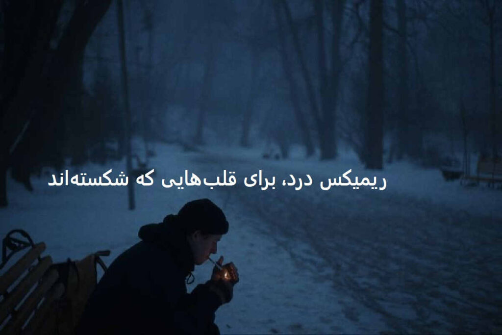 ریمیکس زخم