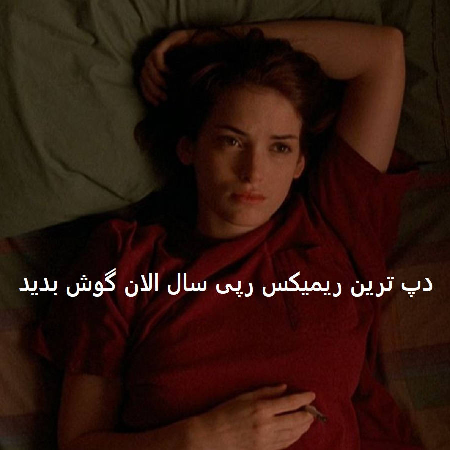 ریمیکس سردرگم