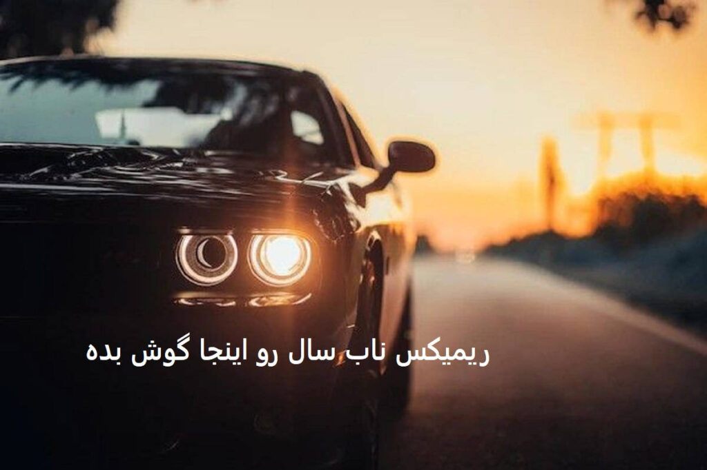 ریمیکس دیپ رود ۵