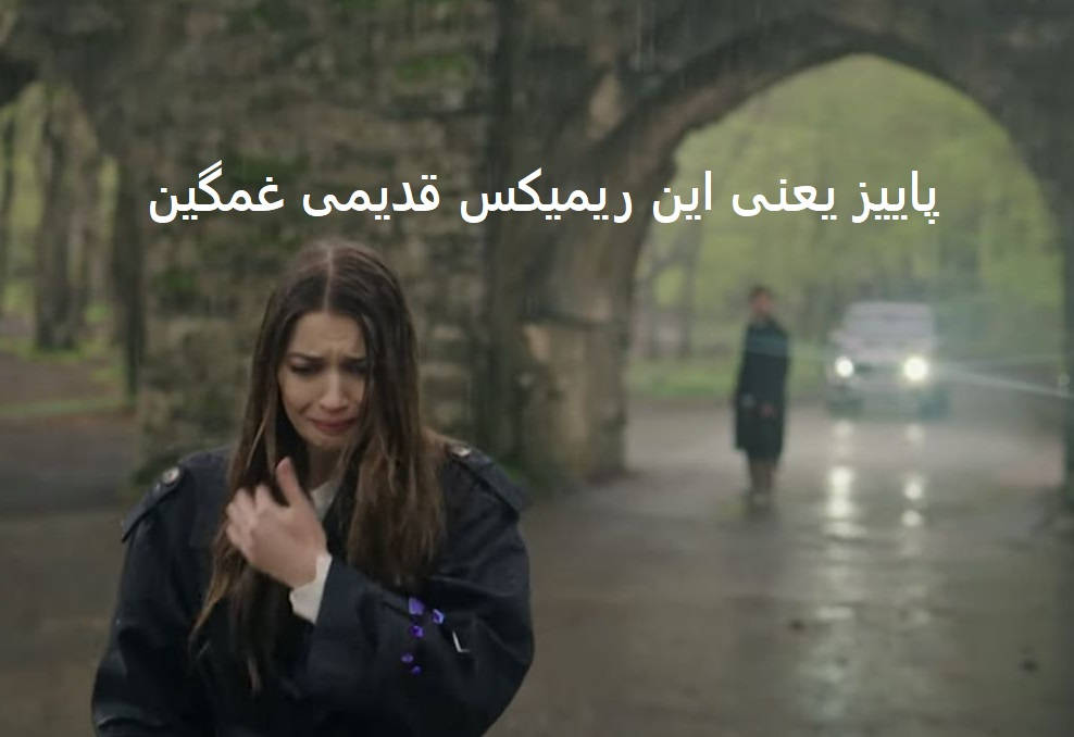 ریمیکس شهر غم