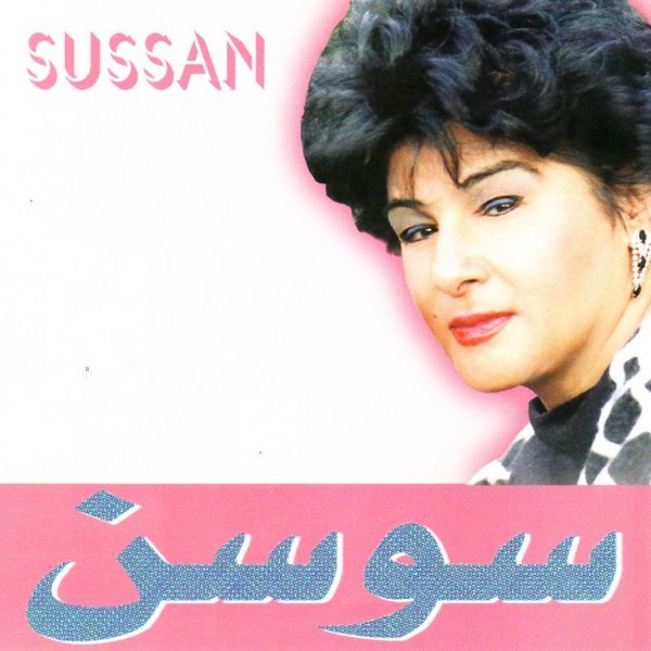 آهنگ آخ به دلم از سوسن