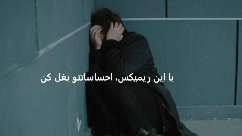 ریمیکس دنیای بعد