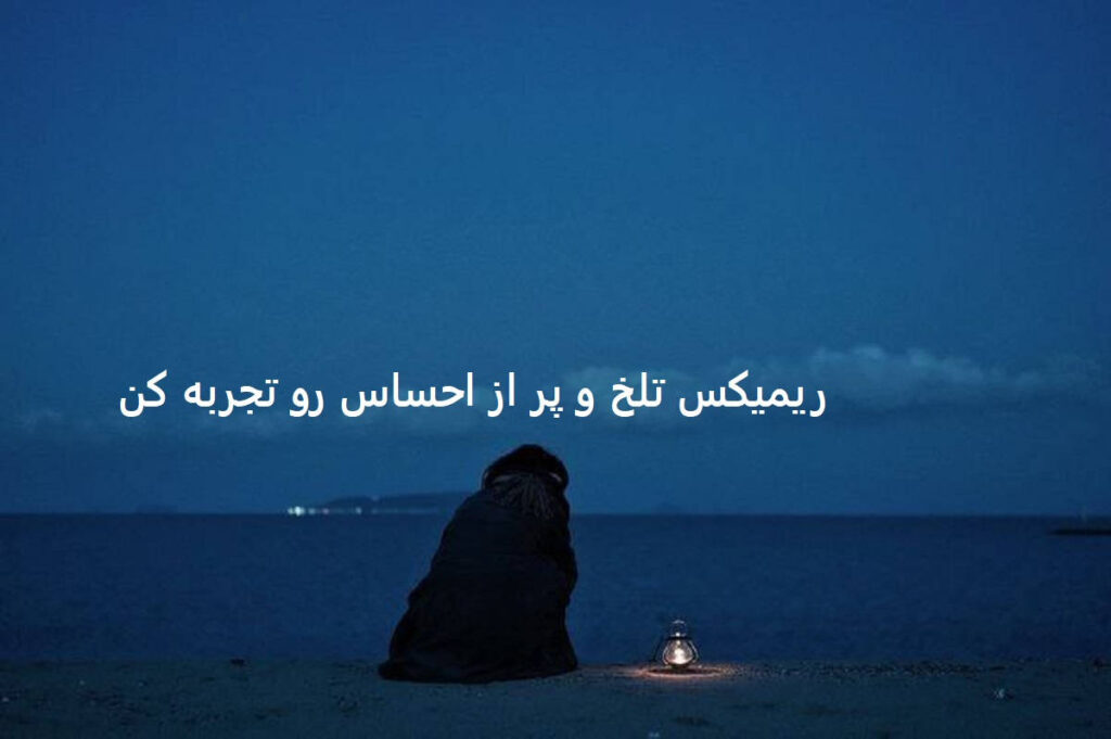 ریمیکس قاتل
