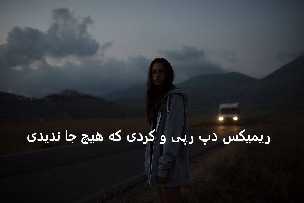 ریمیکس بی وفا