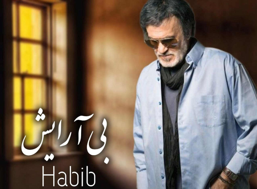 آهنگ ای از همه زیباتر حبیب هوش مصنوعی