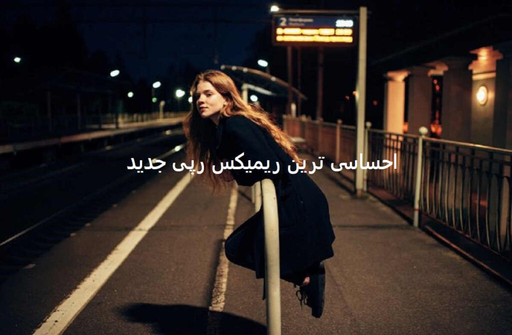 ریمیکس دلباخته از اصل رپ