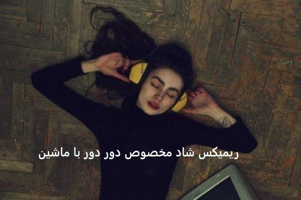 ریمیکس ستاره ی من