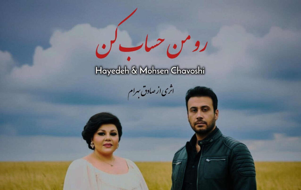 آهنگ رو من حساب کن