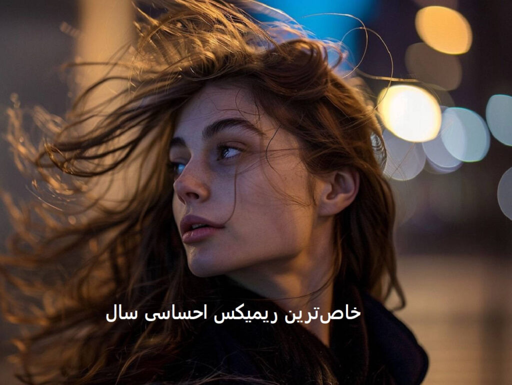 ریمیکس اقیانوس