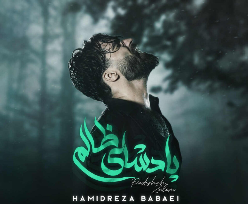 پادشاه ظالم از حمیدرضا بابایی