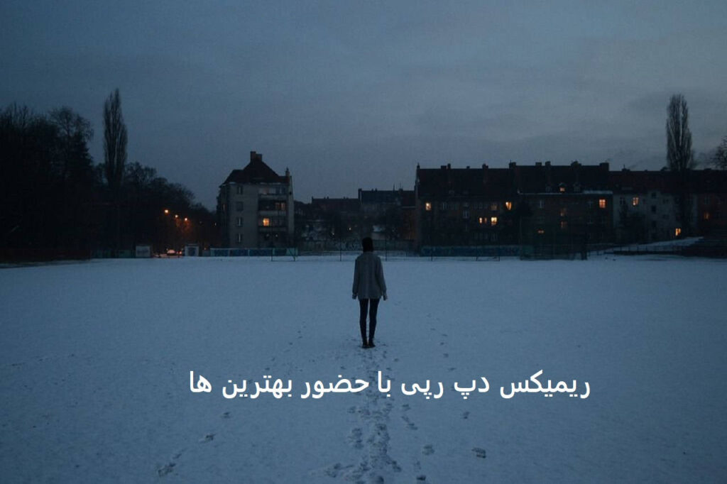 ریمیکس یادبود