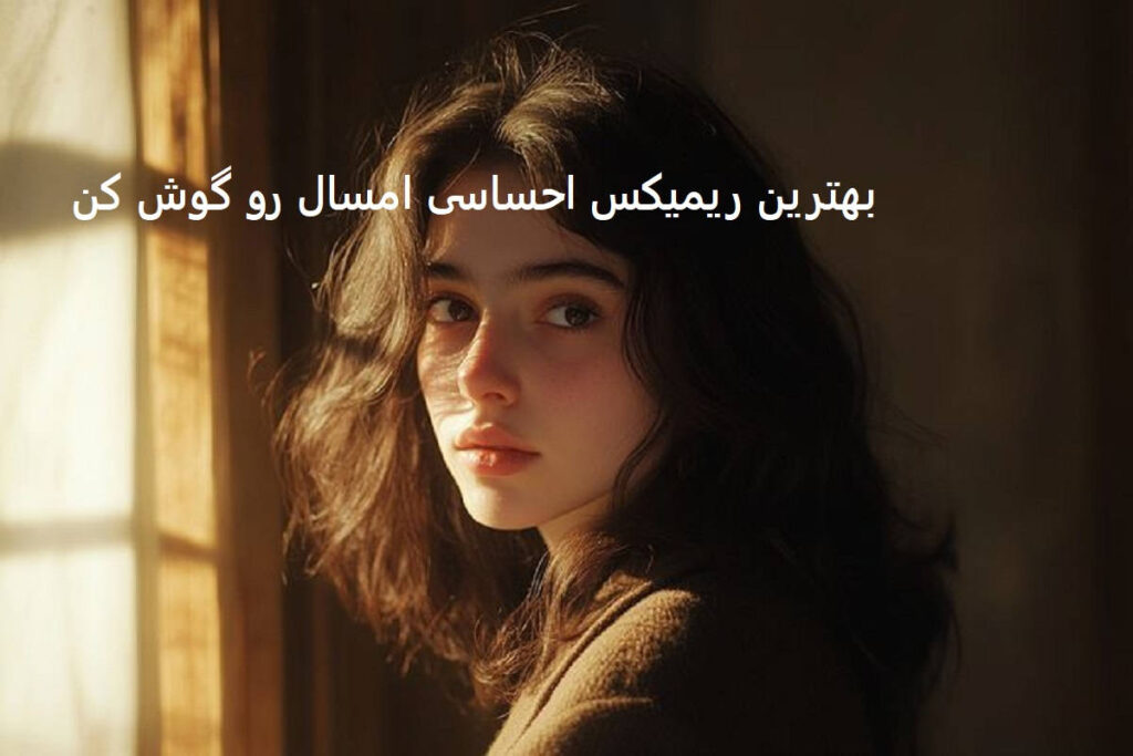 ریمیکس شکوه
