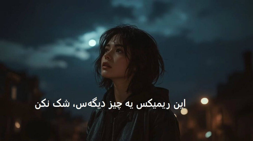 ریمیکس پاییزی