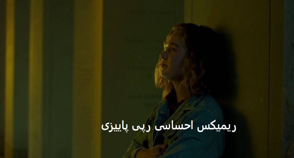 ریمیکس اول پاییز