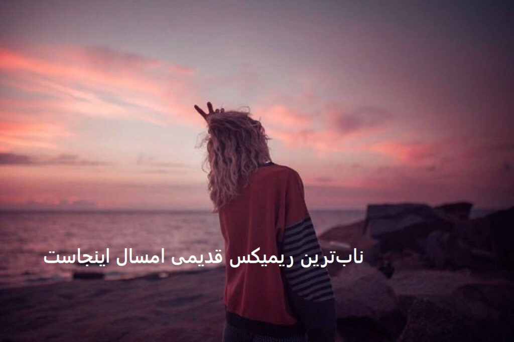 ریمیکس امشبمون