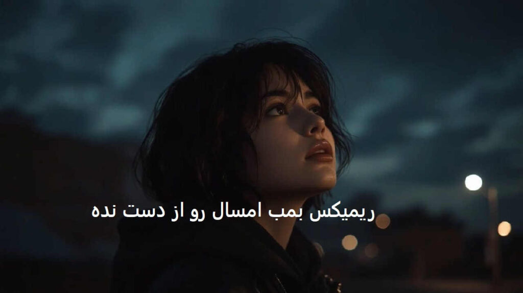 احسان دریادل شایع بهنام بانی مهیار شروین حاجی پور