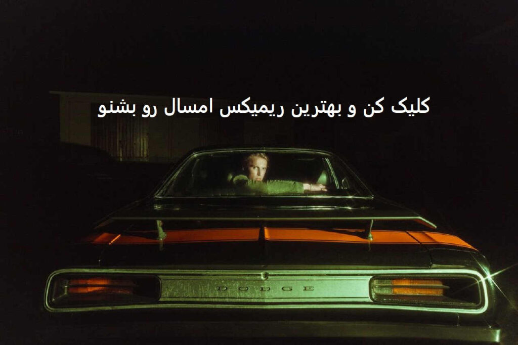 ریمیکس عاشقانه