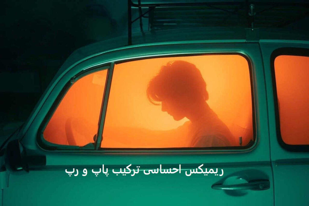 ریمیکس بی من 2