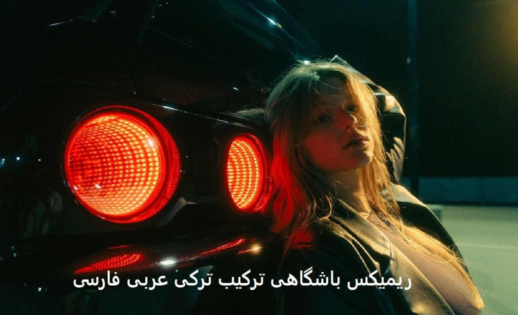 ریمیکس باشگاهی