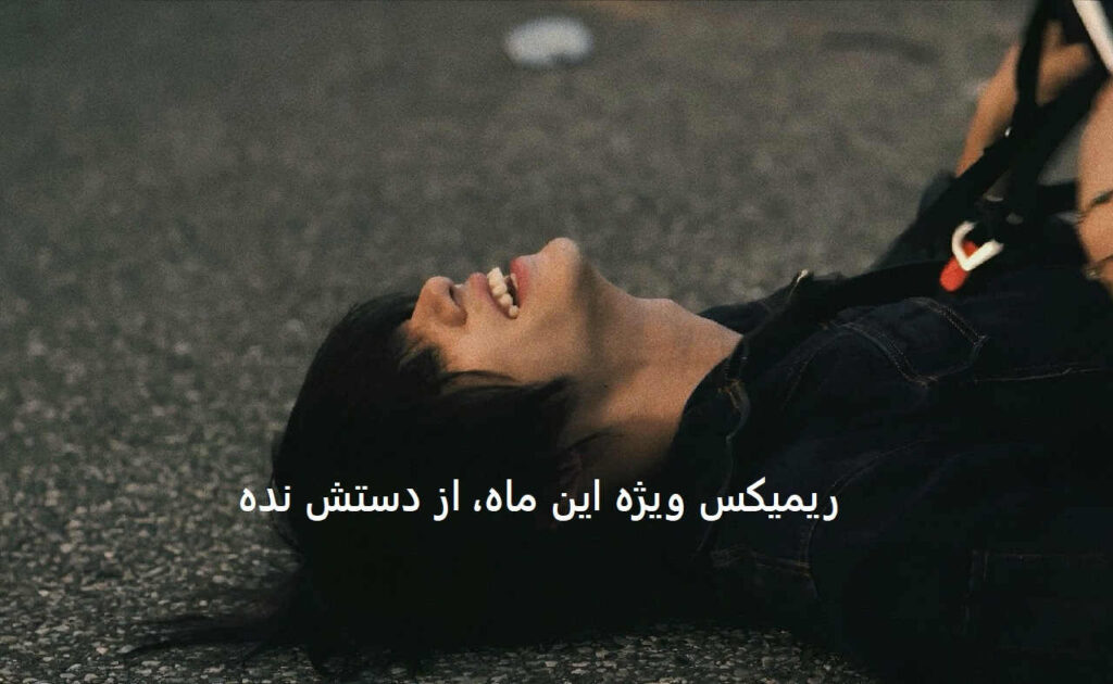 ریمیکس کلاب شو