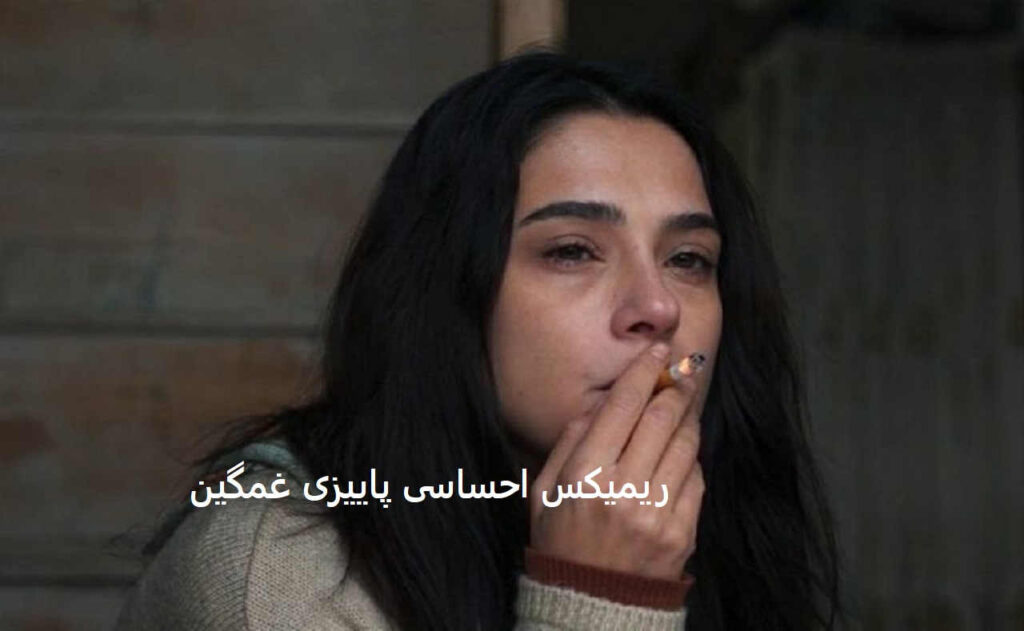 ریمیکس پاییزی احساسی