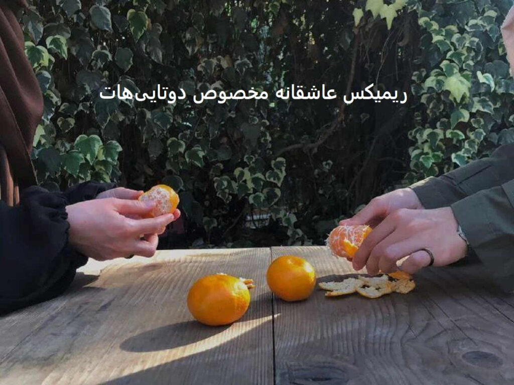 ریمیکس قصه عشق