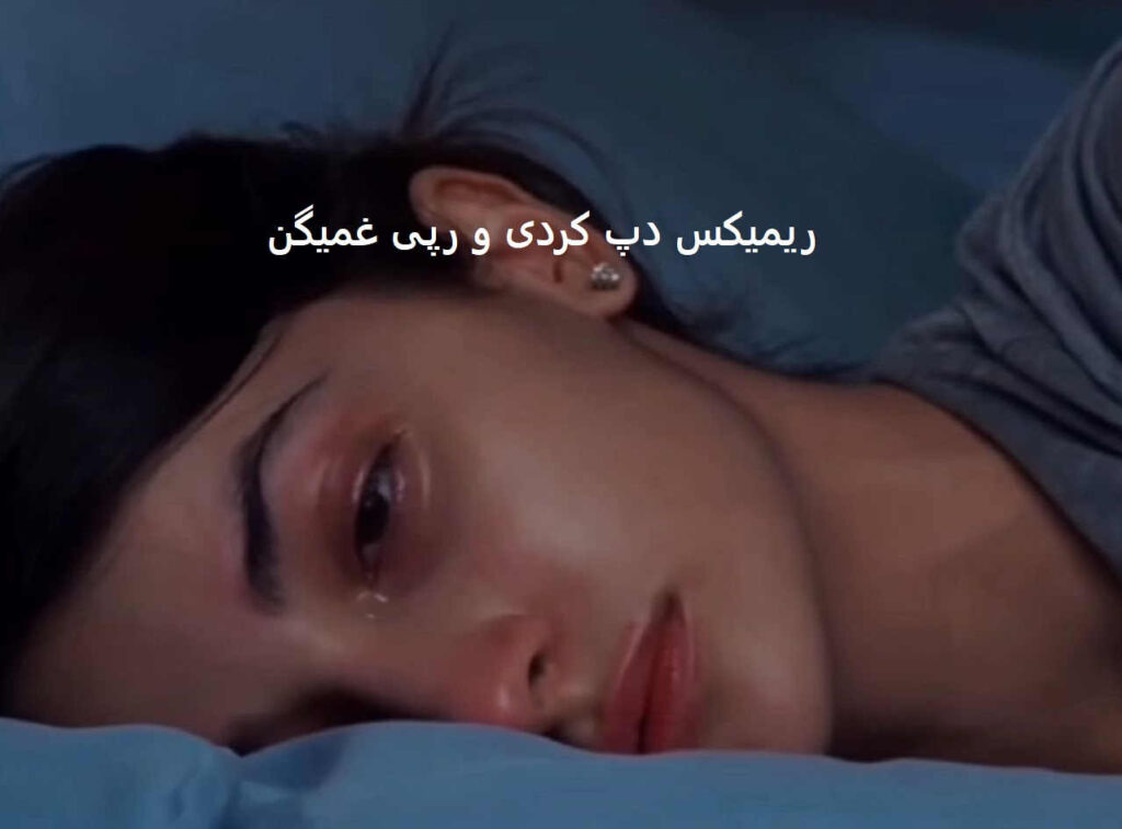 ریمیکس تقدیر
